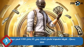 رسميًا.. طريقة مضمونة لشحن شدات ببجي UC بأمان 100% ضمن عروض 2025